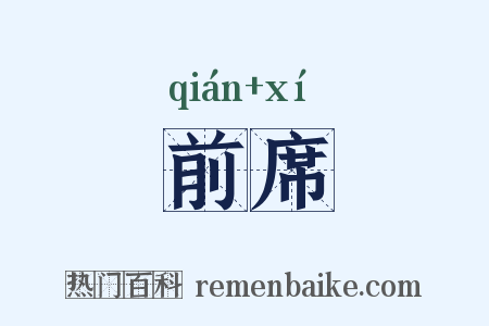 前席是什么意思的图片